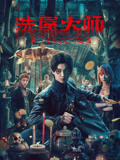洗屋大师海报